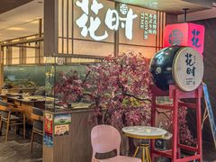 -花时·炭火烧肉(东百中心A馆店)