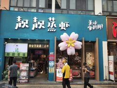 -靓靓蒸虾·头牌蒸虾(南山桂庙店)