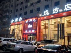 门面-金刚山烧烤(红旗大街店)