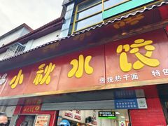 门面-小秋水饺(大成路总店)