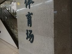 -体育场(地铁站)