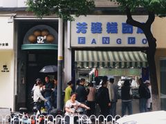 -芳婆糕团店(王府大街店)