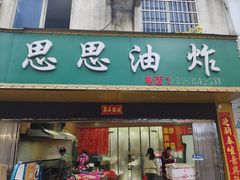 门面-思思油炸(会堂东路店)