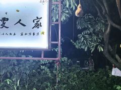 -晓雯人家