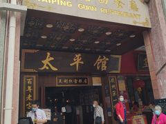 -太平馆西餐厅(北京路店)