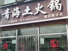 门面-泽禄源·青海土火锅