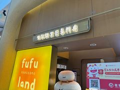-fufuland·生乳舒芙蕾(北京·合生汇店)