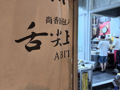 -尚香汤包文博馆(合兴路店)