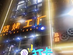 -798烧烤工厂(太和路店)