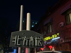 -哈尔滨北方国际青年旅舍(中央大街店)