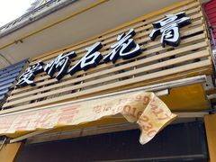 门面-爱啊石花膏