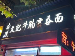 -香港久记牛腩云吞面(友好广场店)