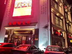 门面-红胖胖龙虾王·本地菜