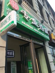 -苗医生草本科技祛痘