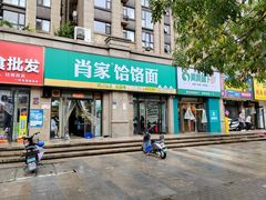 -肖家饸饹面总店(郑州总店)