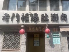 -北京老门框爆肚四季涮肉(凌河路店)
