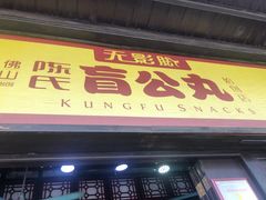 门面-无影脚佛山陈氏盲公丸始创店(飞鸿街店)