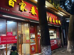 -百家春好德来姜母鸭