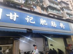 -甘记肥肠粉(马鞍北路店)