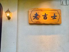 -老吉士酒家(天平路店)