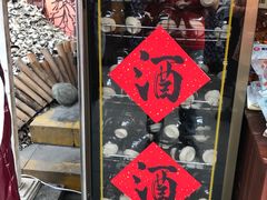 -摔碗酒(永兴坊店)