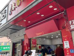 门面-春苗炸鸡