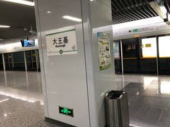 -大王基(地铁站)