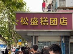 -松盛糕团店(红旗桥店)
