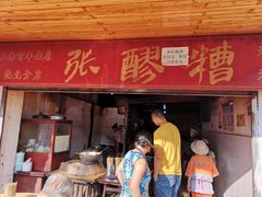 门面-张醪糟