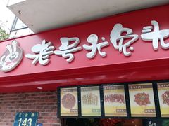 -老号尤兔头(西川店)