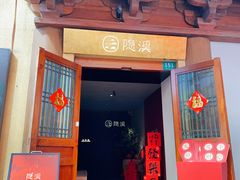 -隐溪茶馆(静安寺店)