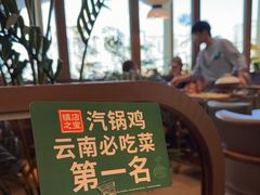 -云海肴·汽锅鸡·云南菜(苏州中心店)