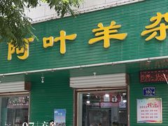-阿叶羊杂碎(前进街店)