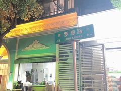 门面-阿拉丁新疆风味餐厅·清真(罗廊巷店)