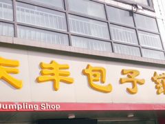 门面-庆丰包子铺(回龙观店)