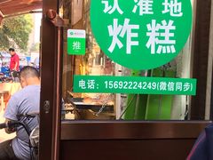 -认准地传统烫面炸糕