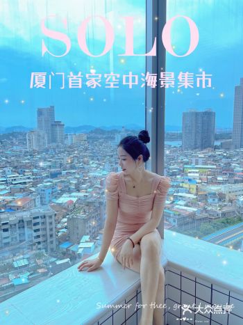 0元打卡 | 厦门首家氛围感空中海景集市