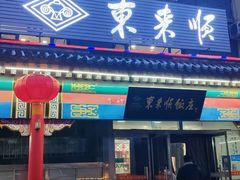 -东来顺饭庄·火锅(环岛店)