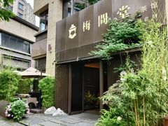 -梅间堂茶馆(绿地缤纷城店)