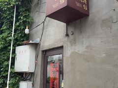 -小核桃烤肉馆(长白店)