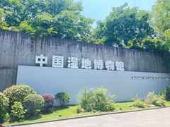 -中国湿地博物馆