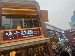 -味千拉面(东方明珠店)