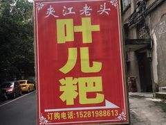 -夹江老头叶儿粑(石雁儿小区店)