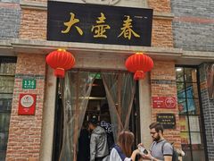 门面-大壶春生煎(四川中路店)