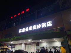 -凡老头米线砂锅(古荡新村西粮站)