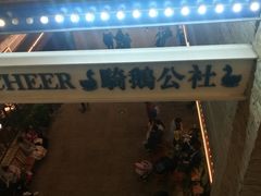 -骑鹅公社(南开大悦城店)