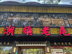 -潮镇老尾牛杂(环城西路店)