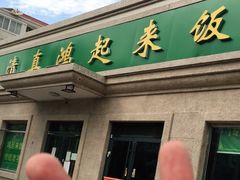 门面-清真鸿起来饭庄(复兴路店)