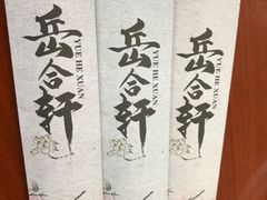 -岳合轩老北京涮肉