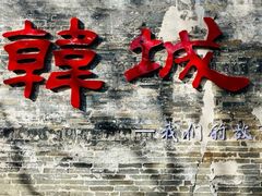 -韩城古城